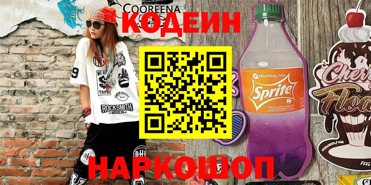 Кодеин Purple Drank  Кодеин Purple Drank  Тайшет  Вход с VPN 